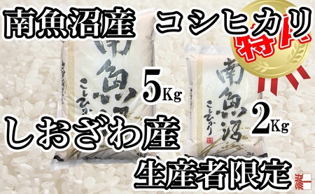 【定期便：15Kg×9ヶ月】生産者限定 契約栽培 南魚沼しおざわ産コシヒカリ