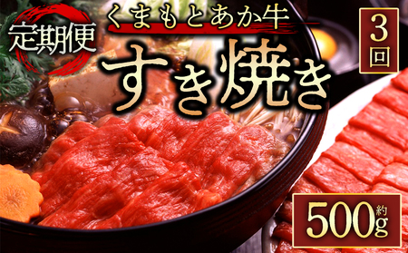 【定期便 全3回】【GI認証】くまもとあか牛すきやき用500g 阿蘇牧場 熊本県 阿蘇市