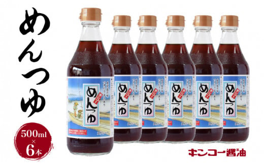 
【キンコー醤油】めんつゆ（500ml）6本入りセット　K055-008
