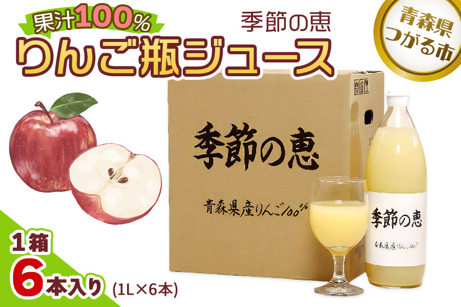 
            りんご瓶ジュース 季節の恵 1箱6本入り｜青森 津軽 つがる産 リンゴ 贈答 ギフト 果物 フルーツ 飲料 果汁 100% ストレート 瓶ジュース りんごジユース りんご 林檎 青森りんご フルーツジュース [0692]
          