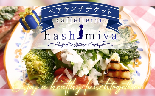 地元野菜を使ったプレートのペアランチチケット｜こだわりの逸品 地域特産品 ギフト 自分用 人気 おすすめ