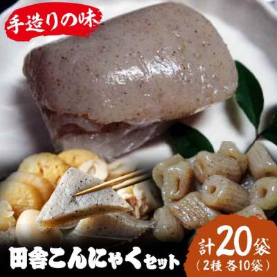 ふるさと納税 大洲市 大洲の田舎こんにゃくセット 20個分詰め合わせ [AGCP820]