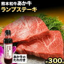 【ふるさと納税】熊本和牛 ランプステーキ 150g×2枚 あか牛のたれ付き 道の駅竜北《60日以内に出荷予定(土日祝除く)》 熊本県 氷川町 希少部位 熊本県産 あか牛 赤牛 あかうし