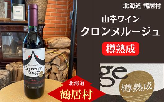 
【北海道鶴居村産】鶴居村産　山幸ワイン『クロンヌルージュ』 720ml 北海道産 チーズと相性抜群 贈り物 プレゼント ギフト お中元 お歳暮
