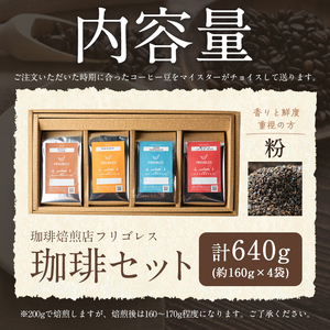 珈琲焙煎店フリゴレス コーヒー豆のセット（粉） 4種 ＜計640g（約160g×4袋）＞ 珈琲 コーヒー パック 詰合せ 詰め合わせ 粉 焙煎 セット 【珈琲焙煎店フリゴレス】 sh034-C