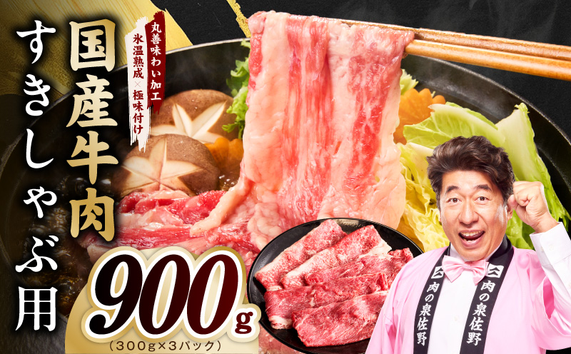 国産牛肉 すきしゃぶ用 900g【氷温熟成×極味付け 小分け 300g×3P 薄切り スライス すき焼き しゃぶしゃぶ 訳あり サイズ不揃い 大阪 泉佐野 大阪府 泉佐野市】