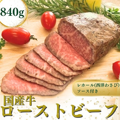 【のし付き】国産牛ローストビーフ約840g【レホール(西洋わさび)・ソース付き】【配送不可地域：離島】【1556503】