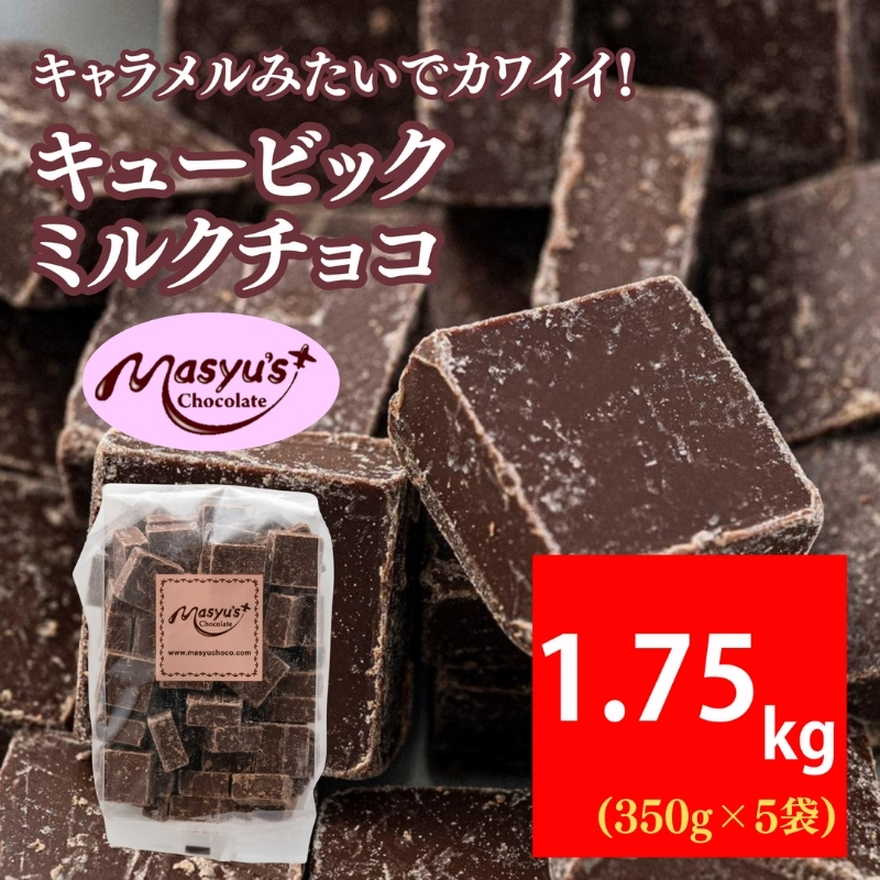 キュービックミルクチョコ 1750g 350g×5袋 11月～3月発送 チョコレート