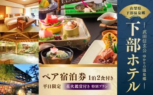 宿泊券 花火鑑賞付き 下部ホテル ペア 宿泊 株式会社下部ホテル 温泉 旅館 温泉旅館 ギフト券 金券 レストラン 食事 創作会席料理 食事券 観光