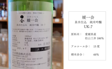 武田酒造「媛一会」泉水仕込み 純米吟醸【ＵＫ-７】1800ml　日本酒