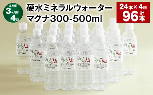 【3ヶ月毎4回定期便】 硬水ミネラルウォーターマグナ300 500ml 計96本 （24本×4回） 水 飲料 長湯温泉水 竹田湧水