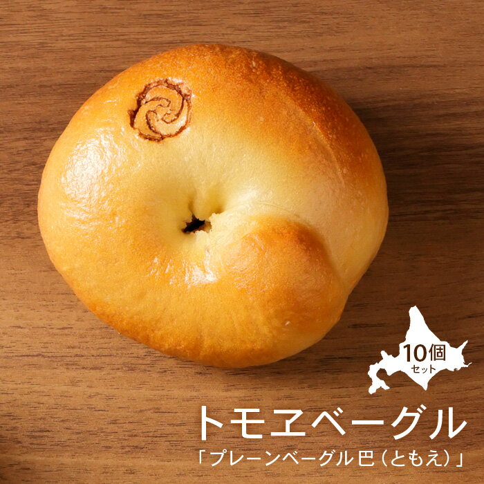 【ふるさと納税】トモヱベーグル 「プレーンベーグル 巴（ともえ）」10個セット ベーグル 10個 セット パン 国産小麦粉 北海道産 小麦粉 天然酵母 トモヱベーグル 取り寄せ ふるさと納税 北海道 恵庭市 恵庭【33000601】