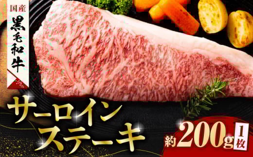 熊本県産 黒毛和牛 サーロイン ステーキ 1枚 約200g 牛肉 ステーキ 国産 和牛 A4ランク以上 A4 A5 冷凍 肉 サーロイン ロース 焼き肉 BBQ バーベキュー 霜降り 高級 九州産 熊本産 山鹿市 贈り物 ギフト 送料無料【有限会社九州食肉産業】[ZDQ020]