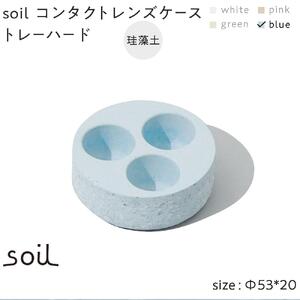 soil珪藻土 コンタクトレンズケーストレーハード【ブルー】