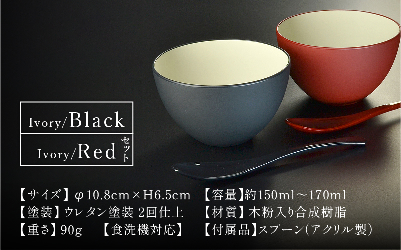 【食洗機対応！】スープカップ ペアセット アイボリー/ブラック・アイボリー/レッド