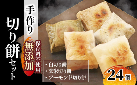 【餅】手作り！切り餅セット 24枚(白・玄米・アーモンド 各8枚)