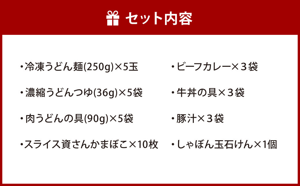 【資さん】肉うどん・ビーフカレー・牛丼・豚汁セット＜オリジナル石けん1個付＞