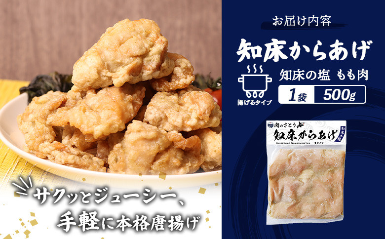 【揚げるタイプ】知床からあげ【知床の塩】 もも500g（500g×1パック）
