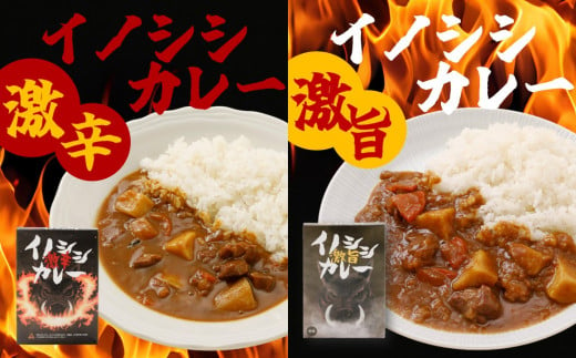 激辛イノシシカレー/激旨イノシシカレー　各3箱 計6箱セット