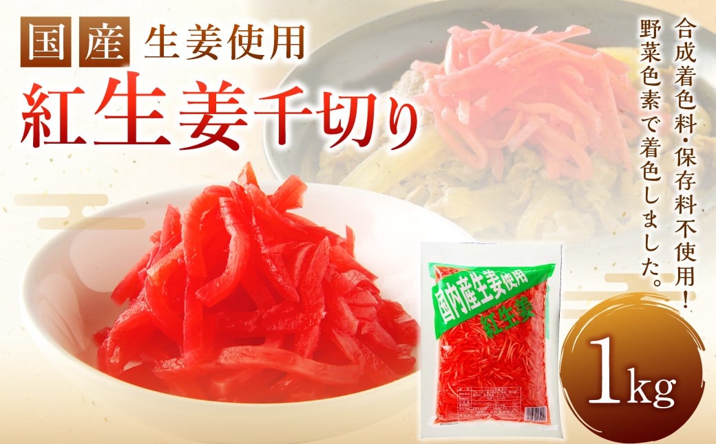 
            国産 生姜 使用 紅生姜千切り 1kg 千切り 甘酢 ガリ スライス
          