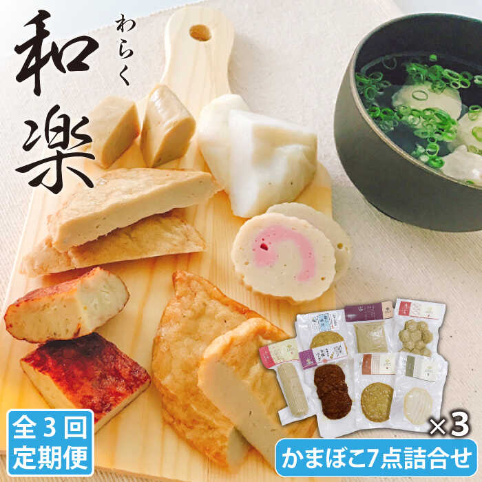 【ふるさと納税】【全3回定期便】和楽 蒸しかまぼこ・揚げかまぼこ・つみれの豪華7種セット 五島市 / しまおう [PAY016] SDGs ねりもの 練り物 練物 セット 蒲鉾
