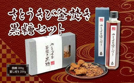 さとうきび釡焚き黒糖セット（黒糖:300g・蜜しぼり:250g）【無添加 さとうきび きび 黒糖 蜜 みつ しぼり蜜 セット 食品 人気 おすすめ 福岡県 筑前町 ふるさと納税 黒糖 さとうきび きび 蜜 黒糖 さとうきび きび 蜜  黒糖 さとうきび きび 蜜 黒糖 さとうきび きび 蜜 黒糖】