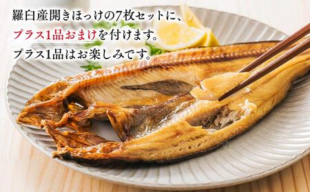 北海道　知床羅臼(らうす)産　開きほっけ　7枚セット＋お楽しみ1品 生産者 支援 応援