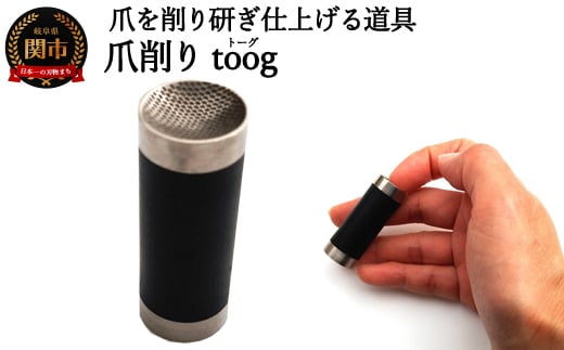 
爪削り ｔｏｏｇ トーグ　黒
