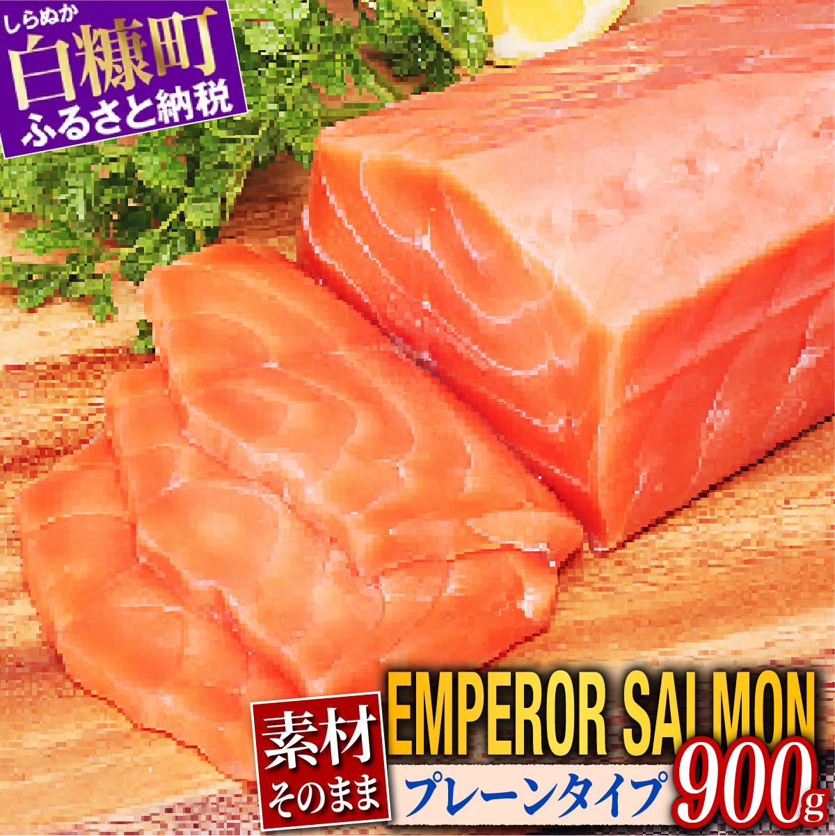 エンペラーサーモン プレーンタイプ 900g サーモン 鮭 小分け アトランティックサーモン さけ サケ 魚 海鮮 魚介 刺身 北海道 白糠町