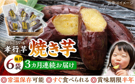 【全3回定期便】孝行芋 焼き芋 6袋  対馬 やきいも 常温 保存食 おやつ  [WAI021]