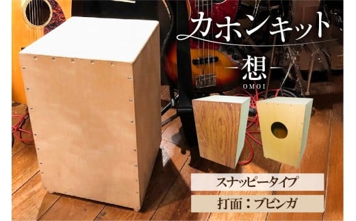 カホンキット　想　スナッピータイプ（打面：ブビンガ）【 カホン キット 木の太鼓 太鼓 打面  想-OMOI- スナッピータイプ 初心者 上級者 自作 オリジナル バズ音 ロック ポップス シナ共芯合板 音楽 】