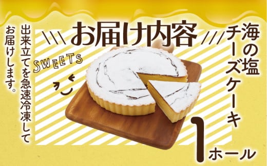 チーズケーキ 海の塩 チーズケーキ 1ホール 湘南藤沢名物 出来立て 急速冷凍 ケーキ デザート チーズ 菓子 お菓子 焼き菓子 スイーツ おやつ ちーずけーき 海 塩 人気 お取り寄せ 誕生日 記念