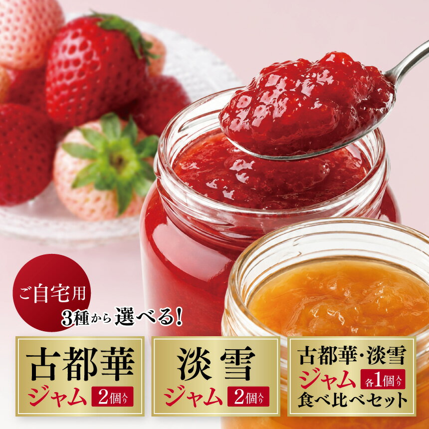 【ふるさと納税】【選べるジャム】古都華ジャム or 淡雪ジャム or 古都華ジャム＆淡雪ジャム食べ比べセット | フルーツ 果物 いちご 苺 古都華 淡雪 トースト スコーン ティータイム 朝食 いちごジャム 華やか 香り 贅沢 ご褒美 OKADAファーム 奈良県 平群町
