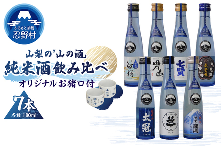 山梨の「山の酒」純米酒飲み比べ7本セット