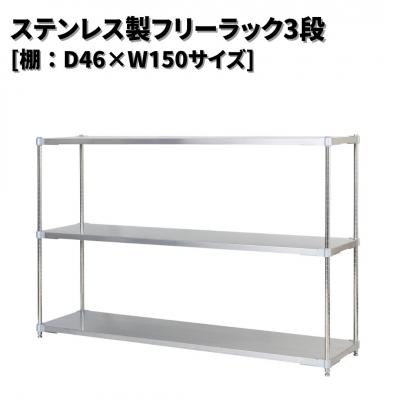 ふるさと納税 三条市 ステンレス製フリーラック3段 [棚:46×150サイズ] シルバー PROFACE【418S001】