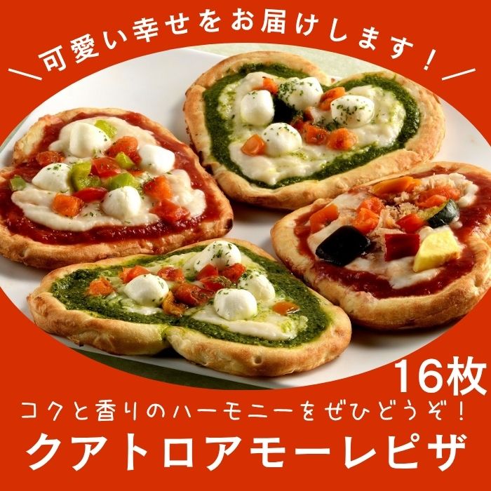 【ふるさと納税】クアトロアモーレピザ(アソート)2箱（お届け：冷凍）〔オリーブ地鶏★ハート★クローバー★幸せ★ミックスピザ★ジェノベーゼ★マルゲリータ〕