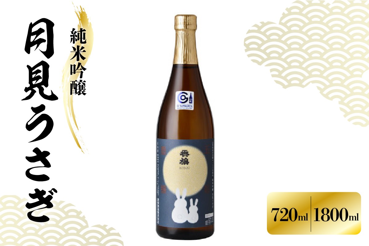 
                  日本酒 純米吟醸 月見うさぎ 720ml または 1,800ml 香梅 出羽燦々 純米吟醸酒 酒 お酒 地酒 香坂酒造 山形県 米沢市
                