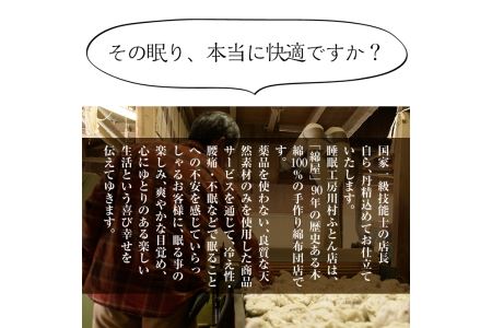 a165-01 日本製！布団職人手作り遠州もめん掛け敷き組布団(ベージュ) 独自ブレンドの高級綿を詰め通気性抜群の綿布地で縫う全工程を手作業で仕上げた高級木綿布団セット(シングルサイズ)【川村ふとん店