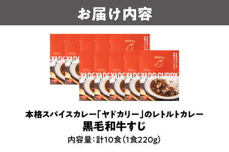 本格スパイスカレー「ヤドカリー」レトルトカレー　黒毛和牛すじ　10食セット_OOS002-0044
