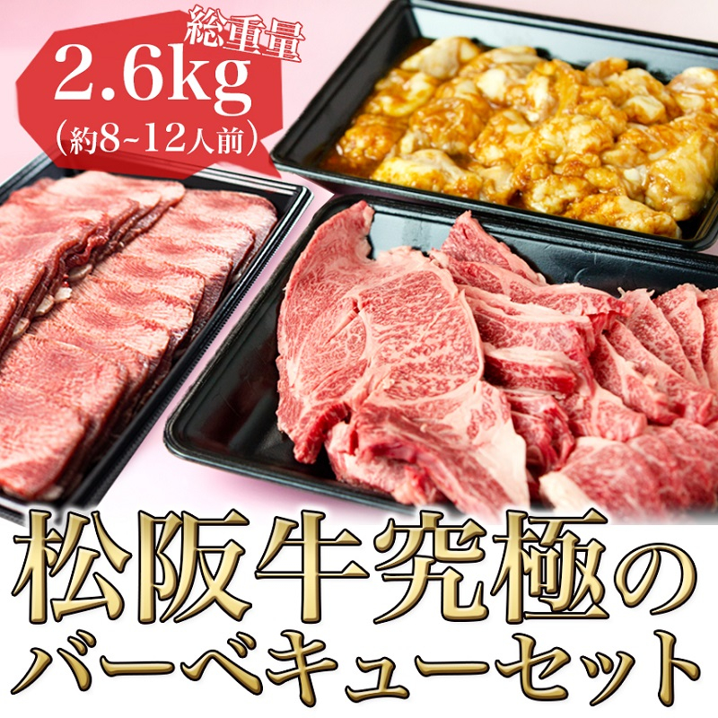 
松阪牛 バーベキュー セット 2.6kg
