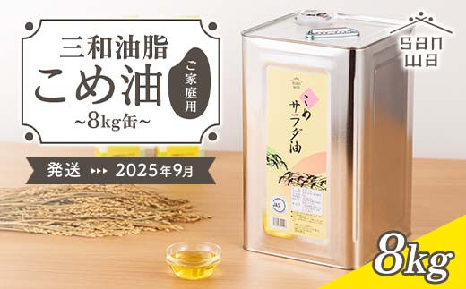 ≪2025年9月中旬発送≫【三和油脂】ご家庭用 こめ油 8kg缶  食用油 食用オイル 調理油 油 食品 山形県 F2Y-5830
