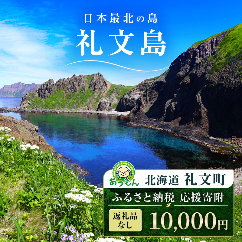 【返礼品なし】北海道 礼文町 ふるさと応援寄附金 10,000円コース ［北海道礼文町］【 寄附のみ 応援 支援 礼文島 地域貢献 自然保護 地方創生 まちづくり ふるさと納税 】