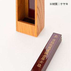 位牌 箱型 位牌 1基 ケヤキ 彦根 仏壇 モダン 仏壇 極小 仏壇 モダン仏壇 現代 現代仏壇 リビング リビング仏壇 カジュアル カジュアル仏壇 伝統 技工 滋賀 彦根