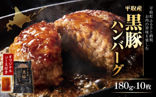 平取産黒豚ハンバーグ180ｇ10枚　オリジナルソース付 ふるさと納税 人気 おすすめ ランキング 黒豚 肉 ハンバーグ 北海道 平取町 送料無料 BRTB030