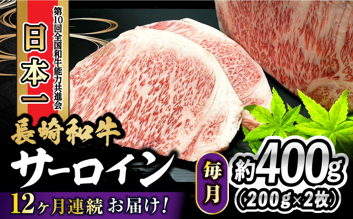 
【12回定期便】 長崎和牛 サーロインステーキ 400g（200g×2枚） 計4.8kg 大村市 かとりストアー [ACAN080]
