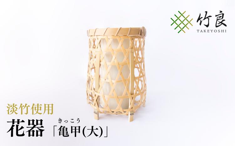 竹細工 花器 〜亀甲(大)・淡竹〜