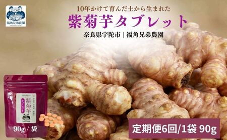 ＜定期便6回＞ 奈良県宇陀市産 紫菊芋タブレット【90g×1袋（約30日分）】 ／ ふるさと納税 福角兄弟農園 菊芋 タブレット 菊芋粉末 イヌリン豊富 食物繊維 健康習慣 無添加 血糖値対策 腸活 腸内環境 農家直送