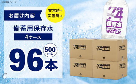 備蓄用保存水 （500mL×24本）4箱[BDBE007-3]