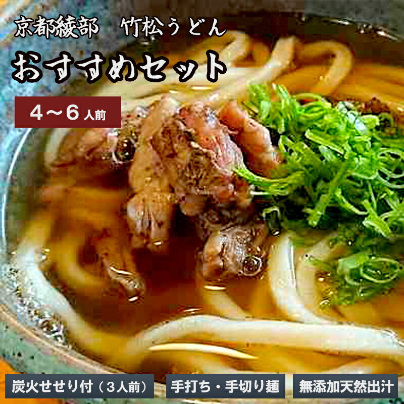 【ふるさと納税】国産小麦 純手打ち うどんセット（4~6人前） 【 国産 うどん 手打ち 生麺 生うどん 手打ち麺 せせり 冷凍 セット 竹松うどん 京都 綾部 】