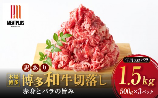 訳あり 博多和牛 切り落とし 1.5kg ( 500g×3パック ) | 牛肉 和牛 お肉 肉 小分け 切り落とし 切落し 不揃い 1500g 1.5キロ 肉じゃが 牛丼 野菜炒め ブランド牛 お取り寄せ グルメ 高級